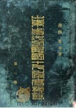 山东省地方民国十九年度预算 第3册 PDF电子版封面
