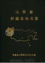 山东省即墨县地名志   1986  PDF电子版封面    即墨县人民政府地名办公室编 