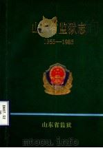 山东省监狱志 1955-1985 PDF电子版封面 山东省监狱