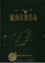 山东省胶南县地名志（1990 PDF版）