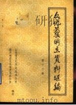 山东省文化艺术志资料汇编 第13辑 临沂地区《文化志》资料专辑 1988 PDF电子版封面 山东省文化厅史志办公室,临沂地区文化局史志办公室