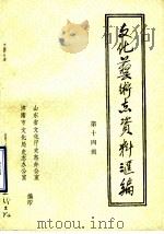 山东省文化艺术志资料汇编 第14辑 济南市《文化志》资料专辑 1988 PDF电子版封面 山东省文化厅史志办公室,济南市文化局史志办公室