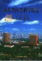 山东省医学科学院志  第1卷  1958.10-1998.8   1998  PDF电子版封面    山东省医学科学院志编纂委员会编 