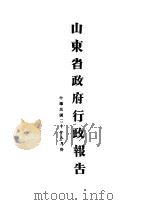 山东省政府二十年度行政报告  8月份（1931 PDF版）