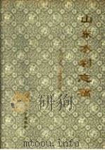 山东水利志稿（1993 PDF版）
