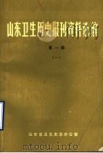 山东卫生历史报刊资料选编  第1辑  1（1986 PDF版）
