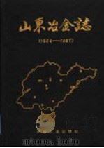 山东冶金志  1904-1987   1990  PDF电子版封面  7502407901  《山东冶金志》编纂委员会编 