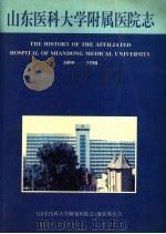 山东医科大学附属医院志  1890-1990   1994  PDF电子版封面    《山东医科大学附属医院志》编纂委员会 