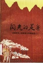 闪光的足迹 济南党史人物革命斗争事迹选 2 1987 PDF电子版封面 中共济南市委党史资料征集研究委员会编