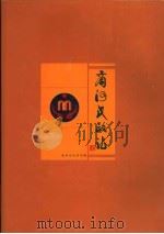 商河民政志 1998 1998 PDF电子版封面 780629046X 商河县民政局编