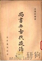 尚书与古代政治 1946 PDF电子版封面 成涤轩编著