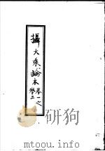 摄大乘论本 第1-3卷 PDF电子版封面