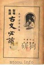 圣汉批选 古文必读 卷4 PDF电子版封面 (清)金喟批选