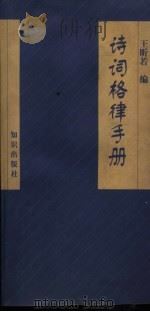 诗词格律手册 1993 PDF电子版封面 7501508623 王昕若编