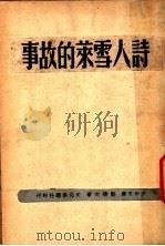 诗人雪莱的故事   1949  PDF电子版封面    郑清文著 