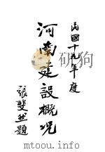 十九年度河南建设概况 PDF电子版封面