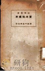 实用地理学（1930 PDF版）