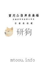 实用公债库券汇编 附编新币制政策之研究 1935 PDF电子版封面 朱幼庵著