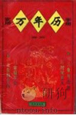 实用万年历手册 1996 PDF电子版封面 7544105520 金钟编