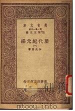 史代纪无编  1     PDF电子版封面    王云五主编 