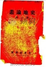 史地论业  第1辑   1939  PDF电子版封面    文史社 