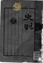 史记  第3册（1931 PDF版）