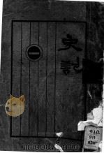 史记 第1册 1931 PDF电子版封面