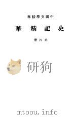 史记精华 第4册 1937 PDF电子版封面 中华书局编