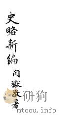 史略新编 卷1 PDF电子版封面 傅佐衡编