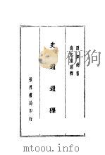 史通通释 1935 PDF电子版封面 (唐)刘知几撰