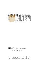 史学方法实习题汇 1943 PDF电子版封面 谷霁光编