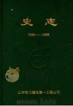 史志 1956-1995 PDF电子版封面 山东电力建设第一工程公司