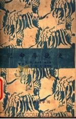 使德辱命记（1940 PDF版）