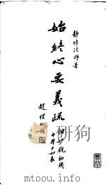 始终心要义疏 附妙观和机 十界十如表 PDF电子版封面 静修法师著