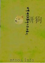 世界佛学名著译丛总目索引 1988 PDF电子版封面 译丛编委会编