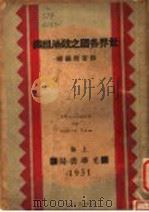 世界各国之政治组织   1931  PDF电子版封面    刘百文编译 