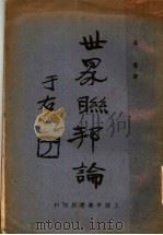 世界联邦论   1931  PDF电子版封面    高鲁著 