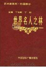 世界名人之林 艺术家系列 外国部分 1994 PDF电子版封面 7507804232 丁宏新,丁刚主编
