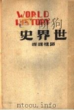 世界史  上  第2版   1946  PDF电子版封面    Carlton J.H.Hayes Parker Thoma 