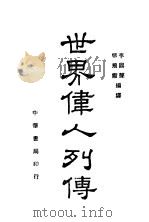 世界伟人列传 全1册 1937 PDF电子版封面 李鼎声,张飞霞编译