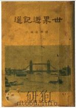 世界游记选（1947 PDF版）