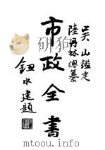 市政全书 第5版 1931 PDF电子版封面 三水陆丹林编纂