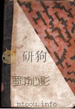 蜀游心影   1929  PDF电子版封面    舒新城撰 