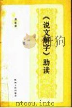 《说文解字》助读（1993 PDF版）