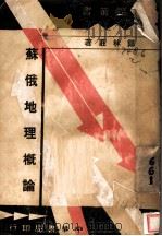 苏俄地理概论 1935 PDF电子版封面 郑林庄著