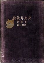 苏俄外交史 1930 PDF电子版封面 泰宁著