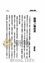 苏俄研究集（1933 PDF版）