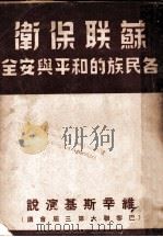 苏联保卫各民族的和平与安全 1949 PDF电子版封面 苏联大使馆新闻处编