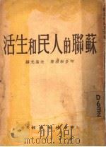 苏联的人民和生活（1946 PDF版）