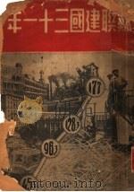 苏联建国三十一年 新闻类编特刊 1948 PDF电子版封面 (苏)苏联大使馆新闻年编